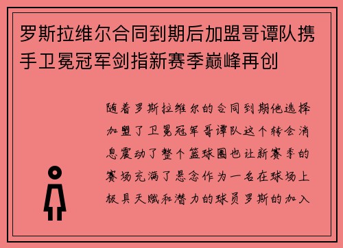罗斯拉维尔合同到期后加盟哥谭队携手卫冕冠军剑指新赛季巅峰再创