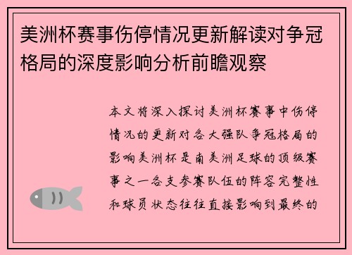 美洲杯赛事伤停情况更新解读对争冠格局的深度影响分析前瞻观察