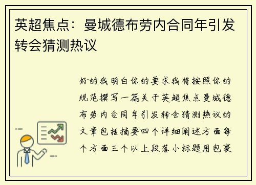 英超焦点：曼城德布劳内合同年引发转会猜测热议