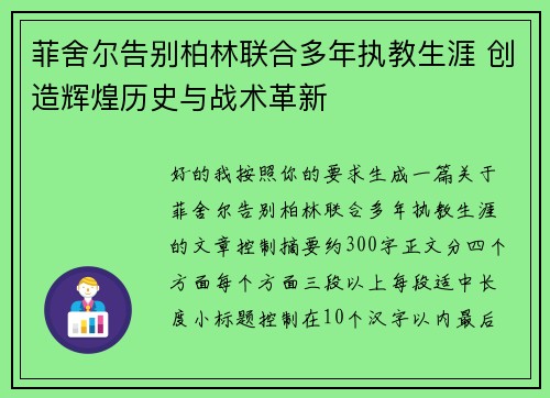 菲舍尔告别柏林联合多年执教生涯 创造辉煌历史与战术革新