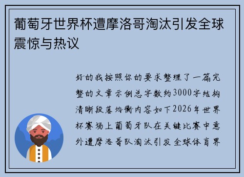 葡萄牙世界杯遭摩洛哥淘汰引发全球震惊与热议
