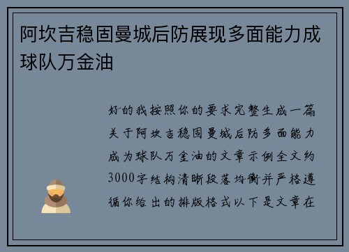阿坎吉稳固曼城后防展现多面能力成球队万金油
