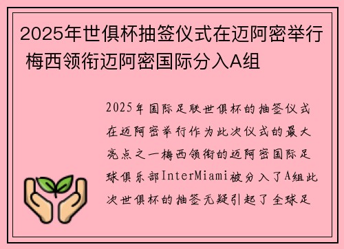 2025年世俱杯抽签仪式在迈阿密举行 梅西领衔迈阿密国际分入A组