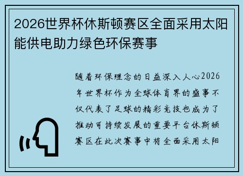 2026世界杯休斯顿赛区全面采用太阳能供电助力绿色环保赛事