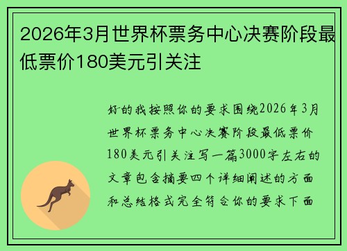 2026年3月世界杯票务中心决赛阶段最低票价180美元引关注