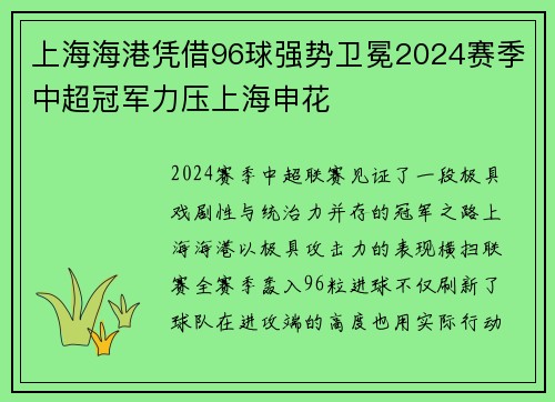 上海海港凭借96球强势卫冕2024赛季中超冠军力压上海申花