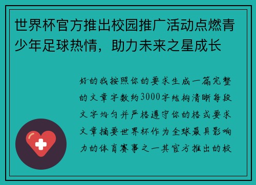 世界杯官方推出校园推广活动点燃青少年足球热情，助力未来之星成长