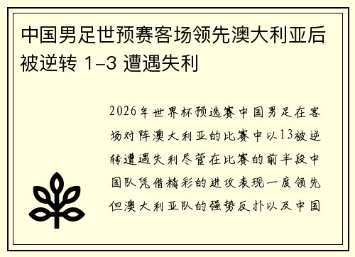 中国男足世预赛客场领先澳大利亚后被逆转 1-3 遭遇失利