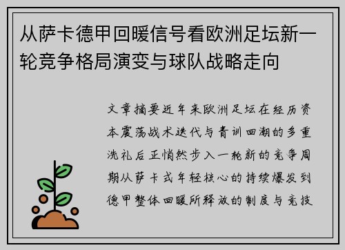 从萨卡德甲回暖信号看欧洲足坛新一轮竞争格局演变与球队战略走向