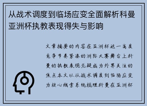 从战术调度到临场应变全面解析科曼亚洲杯执教表现得失与影响