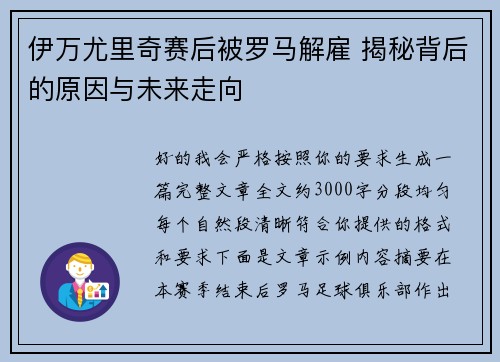 伊万尤里奇赛后被罗马解雇 揭秘背后的原因与未来走向