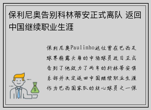 保利尼奥告别科林蒂安正式离队 返回中国继续职业生涯