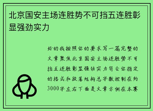 北京国安主场连胜势不可挡五连胜彰显强劲实力