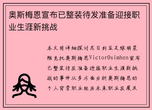 奥斯梅恩宣布已整装待发准备迎接职业生涯新挑战