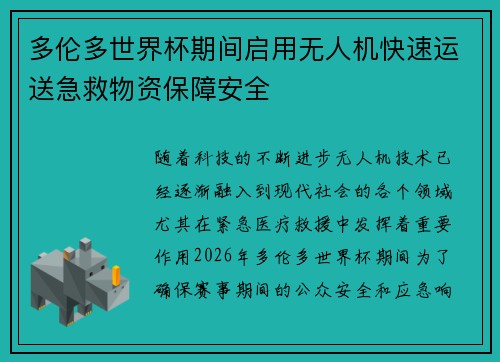 多伦多世界杯期间启用无人机快速运送急救物资保障安全