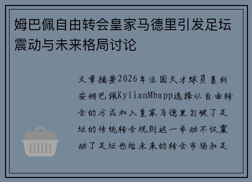 姆巴佩自由转会皇家马德里引发足坛震动与未来格局讨论