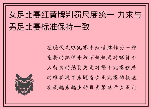 女足比赛红黄牌判罚尺度统一 力求与男足比赛标准保持一致