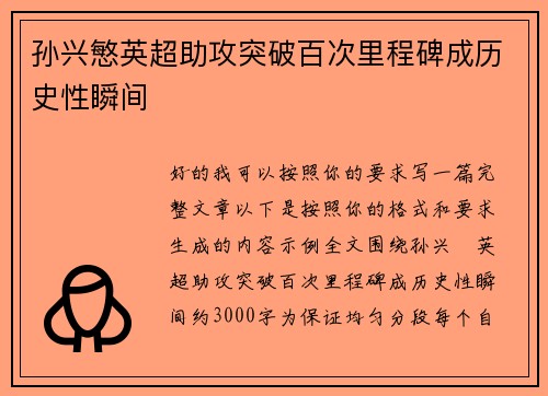 孙兴慜英超助攻突破百次里程碑成历史性瞬间