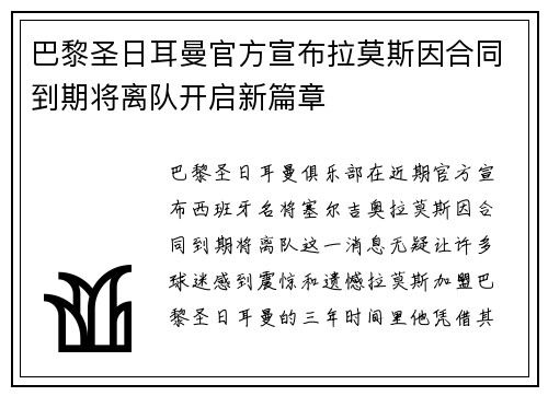 巴黎圣日耳曼官方宣布拉莫斯因合同到期将离队开启新篇章