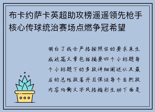 布卡约萨卡英超助攻榜遥遥领先枪手核心传球统治赛场点燃争冠希望