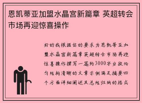 恩凯蒂亚加盟水晶宫新篇章 英超转会市场再迎惊喜操作