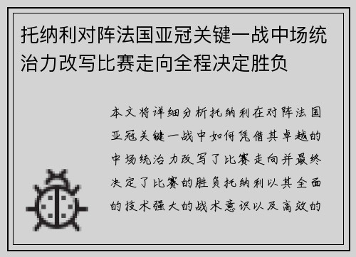 托纳利对阵法国亚冠关键一战中场统治力改写比赛走向全程决定胜负