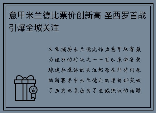 意甲米兰德比票价创新高 圣西罗首战引爆全城关注