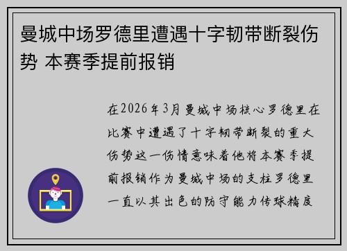 曼城中场罗德里遭遇十字韧带断裂伤势 本赛季提前报销