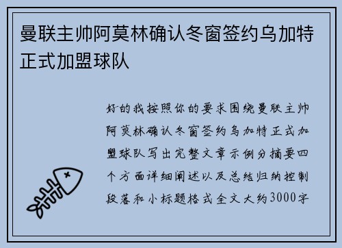 曼联主帅阿莫林确认冬窗签约乌加特正式加盟球队