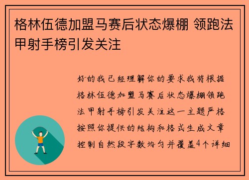 格林伍德加盟马赛后状态爆棚 领跑法甲射手榜引发关注